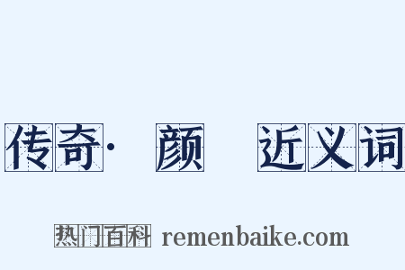 传奇·颜澛近义词是什么意思的图片